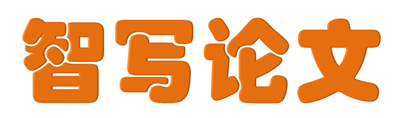 广州易昇网络科技有限公司    智写论文